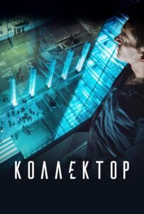 Коллектор Смотреть Онлайн на Лордфильм